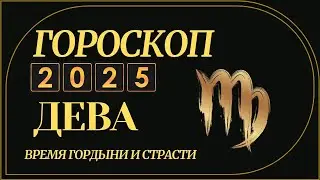 ДЕВА 2025 - ГОРОСКОП ДЛЯ ДЕВЫ НА 2025 ГОД ЗМЕИ