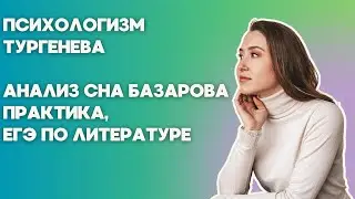 Сон Базарова | Психологизм Тургенева | ЕГЭ по литературе 2025