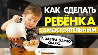 КАК СДЕЛАТЬ РЕБЕНКА САМОСТОЯТЕЛЬНЫМ: мужской взгляд