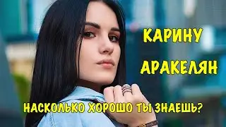 КАРИНА АРАКЕЛЯН | Насколько хорошо ты знаешь Karina Arakelyan?