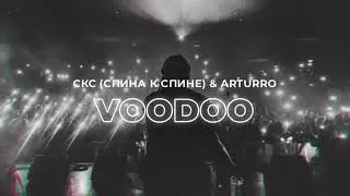 СКС (Спина к спине) & Arturro - Voodoo