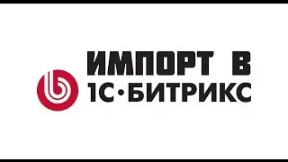 Импорт (выгрузка) товаров в 1С-Битрикс из ПрайсМатрикс
