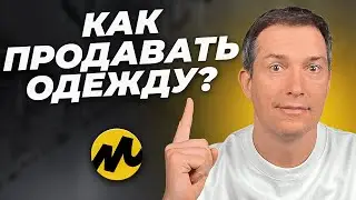 Самая быстрорастущая категория на маркетплейсах! Как продавать одежду и не разориться?