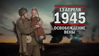 13 апреля 1945 года – Освобождение Вены