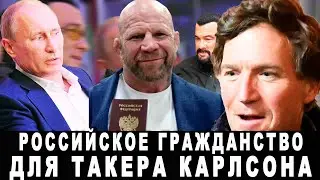 Карлсону после интервью Путина могут дать российское гражданство?