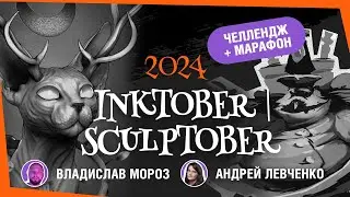 Inktober | Sculptober 2024 с Владиславом Морозом и Андреем Левченко