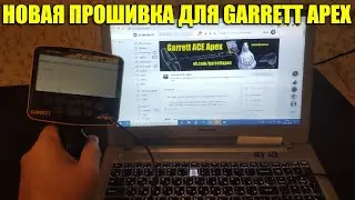 ПРОШИВКА UPLOADS для Garrett ACE Apex / Возможна прошивка или нет?