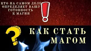 Как стать магом: как 