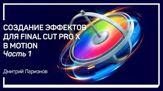 Final Cut Generator. Создание эффектов для Final Cut Pro X в Motion. Дмитрий Ларионов