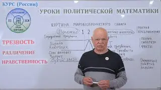 Уроки политической математики №14