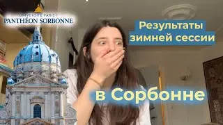 ПЕРВАЯ реакция на ОЦЕНКИ за ЭКЗАМЕНЫ в СОРБОННЕ | Как я сдала СЕССИЮ в ЛУЧШЕМ вузе Франции?