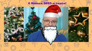 Итоги 2022 года, и небольшой прогноз на 2023-й. С Новым Годом всех подписчиков и зрителей!