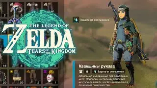 Липкая Броня Какугама Zelda Tears of the Kingdom ➤ Где найти Квакшин Доспехи