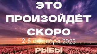 РЫБЫ 🎁Прогноз на неделю (2-8 октября). Расклад от ТАТЬЯНЫ КЛЕВЕР. Клевер таро.