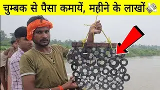 गंगा नदी में चुम्बक फेंक कर पैसे कैसे कमाते हैं | सिक्के चुपकाने के लिये गंगा नदी में फेंकी चुम्बक |