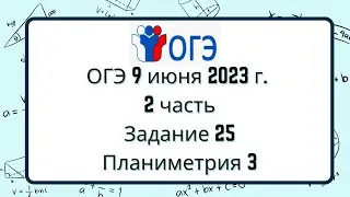 Задание 25 l Геометрия на ОГЭ-2023 (последняя задача)