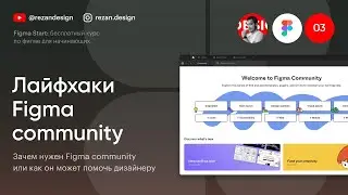 Figma community: Курс по фигме — Урок №3