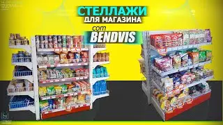 Торговые стеллажи для продуктового магазина