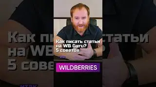 КАК ПИСАТЬ СТАТЬИ НА WBGuru