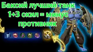 Баксий самый лучший танк! 1+3 скил равно минус противник! Баксий мобайл легендс!