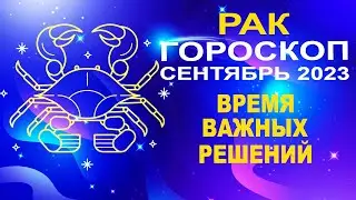 ♋Рак - гороскоп на сентябрь 2023 ❗ Время важных решений