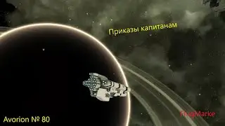 Avorion № 80. Капитаны и приказы 1.