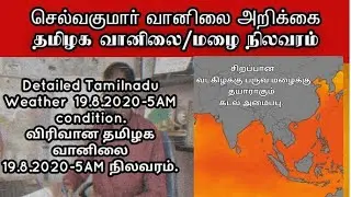 19 Aug வானிலை அறிக்கை | செல்வகுமார் வானிலை அறிக்கை
