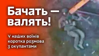 Бачать — валять! У наших воїнів коротка розмова з російськими окупантами