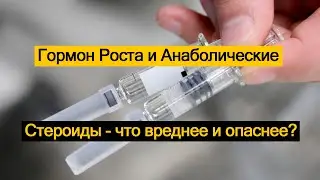 Гормон Роста и Анаболические Стероиды - что вреднее и опаснее?