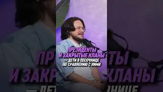 Президенты и закрытые кланы — дети в песочнице по сравнению с ними | Данила Григорьев