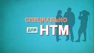 Специально для НТМ. Выпуск 13. Денис Матросов