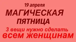 19 апреля народный праздник Евтихий Тихий. Что делать нельзя. Народные приметы и традиции.