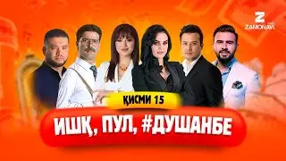 Ишк, пул, #Душанбе - сериали точики (Кисми 15) / Ishq, Pul, #Dushanbe - Tajik Series (Part 15)