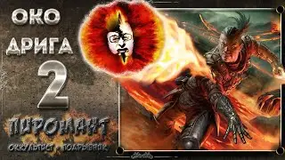 👁️ Око Дрига #2, Grim Dawn 1.1.9.1, Пиромант, ХК, Элита, Сможем сделать глаз Огненным?