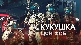 СПЕЦНАЗ ЦСН ФСБ  'КУКУШКА' 2022 - Russian soldiers of Speznas