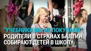 Сколько стоит собрать ребенка в школу? Опрос в Риге и Таллинне