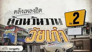 รวมฮิต คลังเพลงฮิตย้อนวันวานวัยเก๋า Vol.2 l นักโทษประหาร, รักเดียวใจเดียว, พายุในใจ [Longplay]