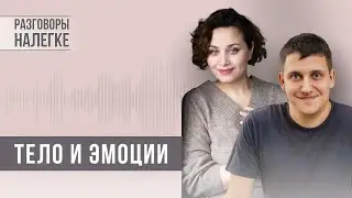 Тело и эмоции: работа с эмоциями через тело и наоборот