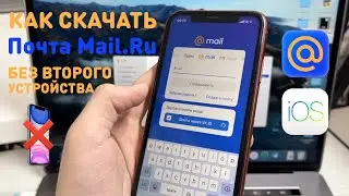 КАК УСТАНОВИТЬ ПОЧТА MAIL RU НА АЙФОН БЕЗ ВТОРОГО ТЕЛЕФОНА | УСТАНОВИТЬ ПОЧТА МАИЛ РУ НА iPhone