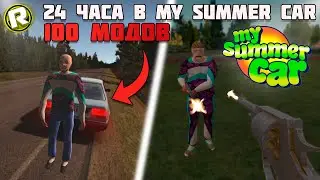 24 ЧАСА в My Summer Car с Мега Сборкой в 100 МОДОВ!