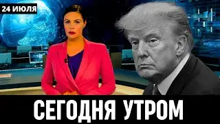 7 Минут Назад Сообщили в Америке! Дональд Трамп...