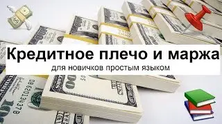 Кердитное плечо и маржа, что это такое? Какие плечи на форексе, рос. рынке CME  ⚖ - [Для новичков]