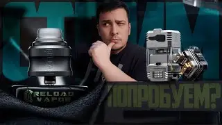 Попробуем? Новинки от Reload - S Pro RDA и Muzzle dotRBA  🚭🔞