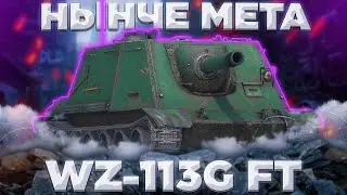 WZ-113G FT - КИРПИЧ | Tanks Blitz