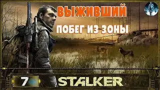 STALKER Выживший.Побег из зоны - 7: Взять языка , Подстава от незнакомца , Вернуть свои вещи