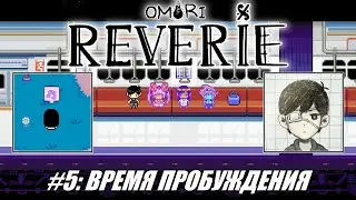 [Rus] Летсплей Omori: Reverie. #5 - Время пробуждения