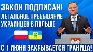 Президент Польши ПОДПИСАЛ закон о пребывании украинцев! С 1 июня закрывается граница! Новости