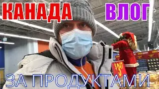 КАНАДА ВЛОГ В WALMART за продуктами