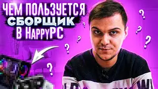 Что использовать для сборки ПК? Чем пользуются сборщики в HappyPc!