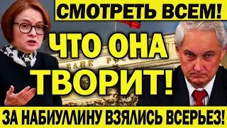 Срочные Новости! ЗА НАБИУЛЛИНУ ВЗЯЛИСЬ ВСЕРЬЕЗ! Обвал неизбежен: успеют ли Россию спасти от Эльвиры!